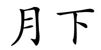 月下的解释