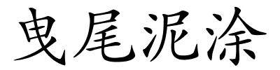 曳尾泥涂的解释