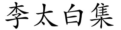 李太白集的解释