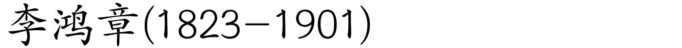 李鸿章(1823-1901)的解释
