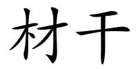 材干的解释