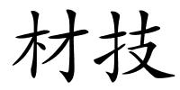 材技的解释