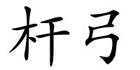 杆弓的解释