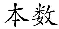 本数的解释