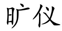 旷仪的解释