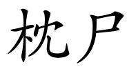 枕尸的解释