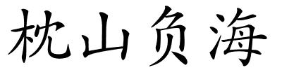 枕山负海的解释