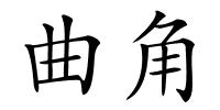 曲角的解释