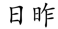 日昨的解释