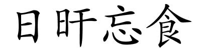 日旰忘食的解释