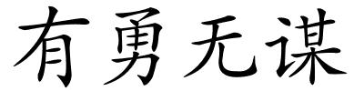 有勇无谋的解释