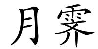 月霁的解释