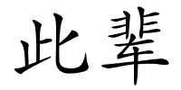 此辈的解释