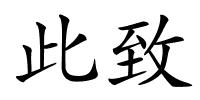 此致的解释