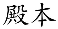 殿本的解释