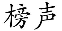 榜声的解释