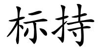 标持的解释