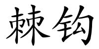 棘钩的解释