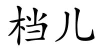 档儿的解释