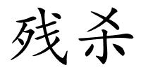 残杀的解释