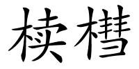 椟槥的解释