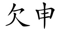 欠申的解释