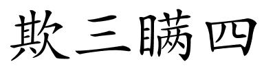 欺三瞒四的解释