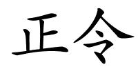 正令的解释