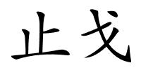 止戈的解释