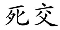 死交的解释