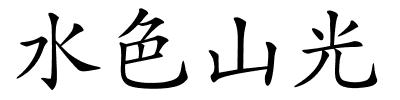 水色山光的解释