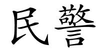 民警的解释