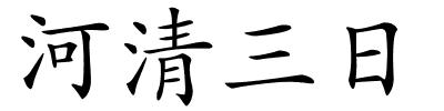 河清三日的解释