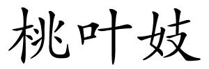 桃叶妓的解释