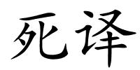 死译的解释