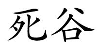 死谷的解释