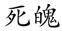 死魄的解释