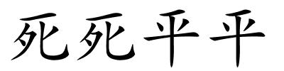 死死平平的解释