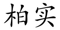 柏实的解释