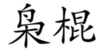 枭棍的解释