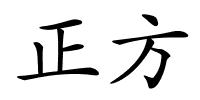 正方的解释