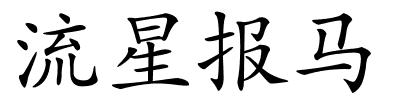 流星报马的解释