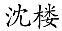 沈楼的解释