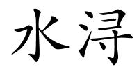 水浔的解释