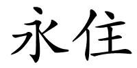 永住的解释