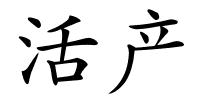 活产的解释