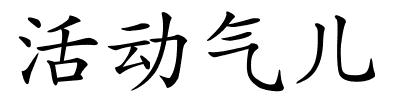 活动气儿的解释