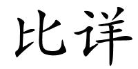 比详的解释