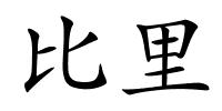 比里的解释