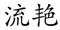 流艳的解释